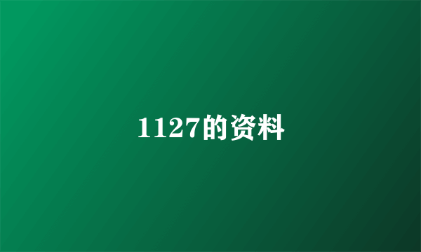 1127的资料