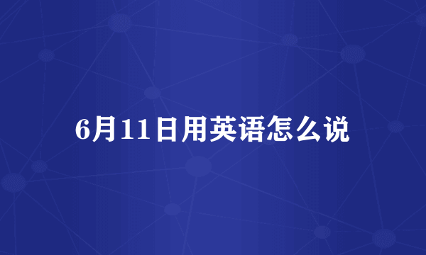 6月11日用英语怎么说