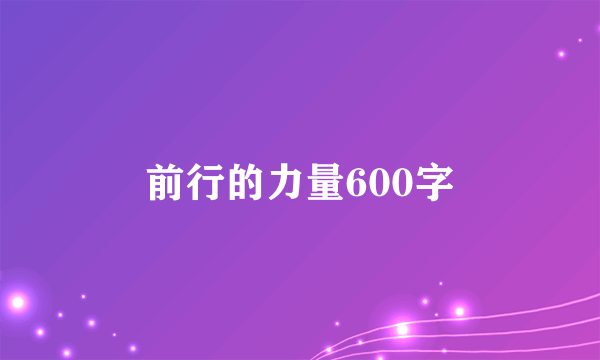 前行的力量600字