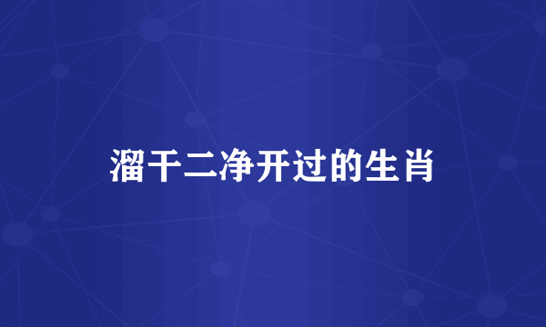 溜干二净开过的生肖