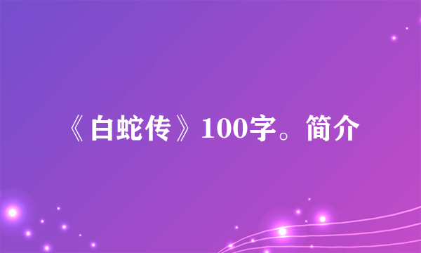 《白蛇传》100字。简介