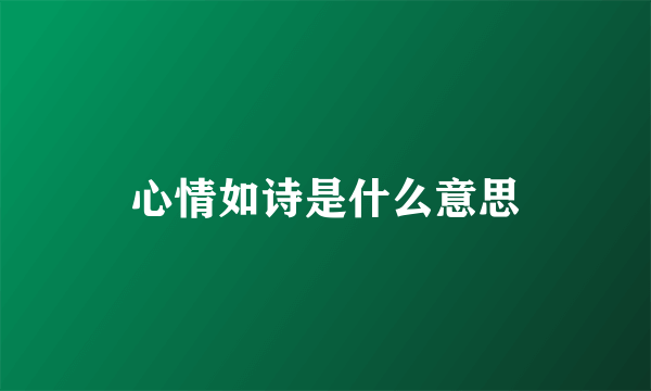 心情如诗是什么意思