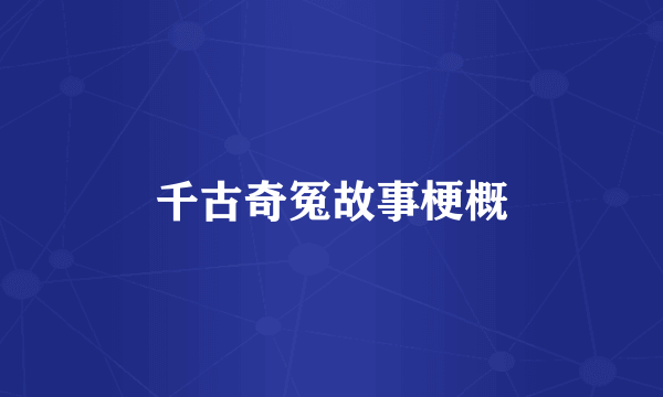 千古奇冤故事梗概