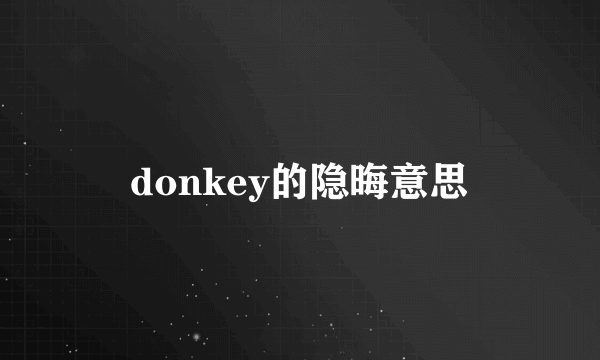 donkey的隐晦意思