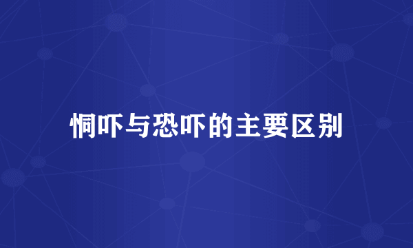 恫吓与恐吓的主要区别