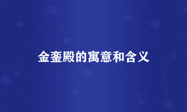 金銮殿的寓意和含义