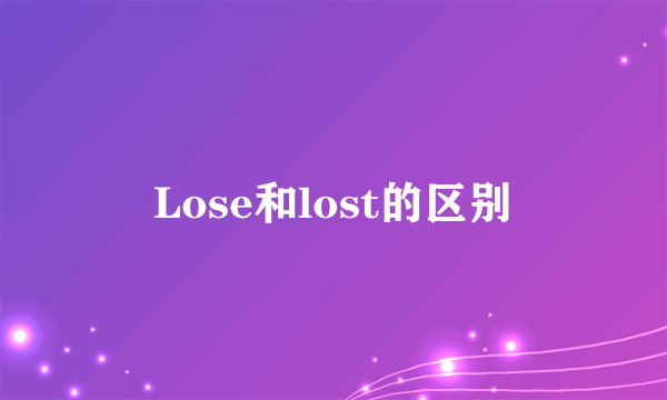 Lose和lost的区别