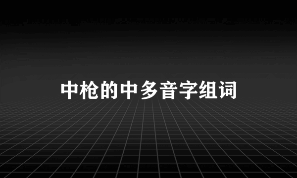 中枪的中多音字组词