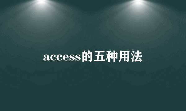 access的五种用法