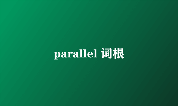 parallel 词根