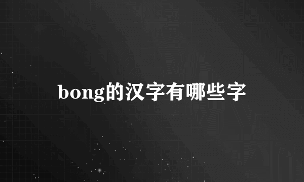 bong的汉字有哪些字