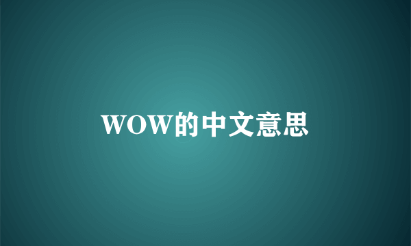 WOW的中文意思