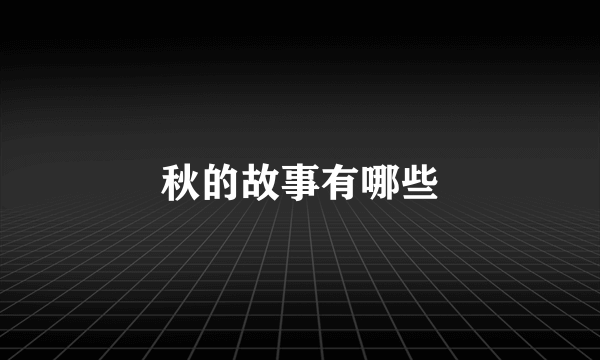 秋的故事有哪些