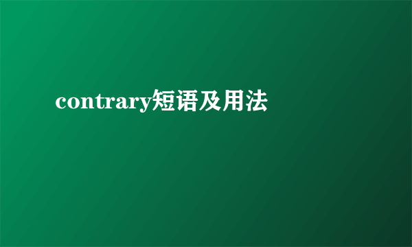 contrary短语及用法