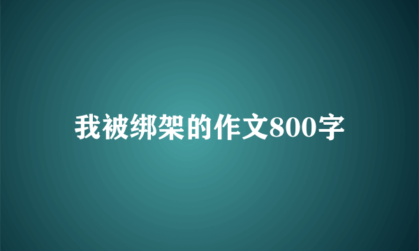 我被绑架的作文800字