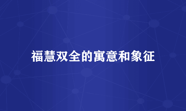 福慧双全的寓意和象征