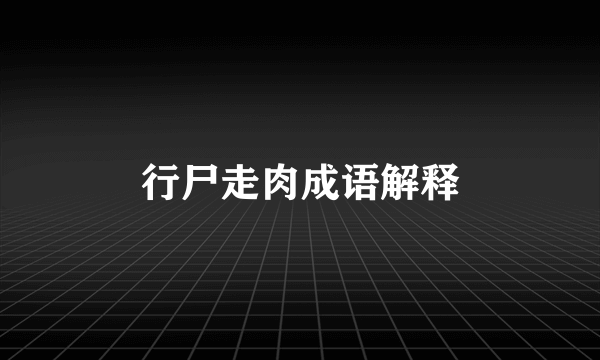 行尸走肉成语解释