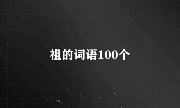 祖的词语100个