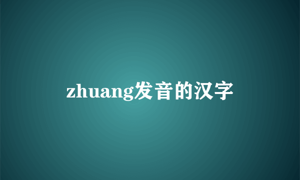 zhuang发音的汉字