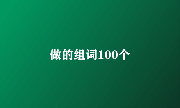 做的组词100个