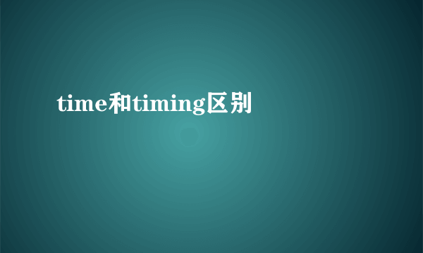 time和timing区别