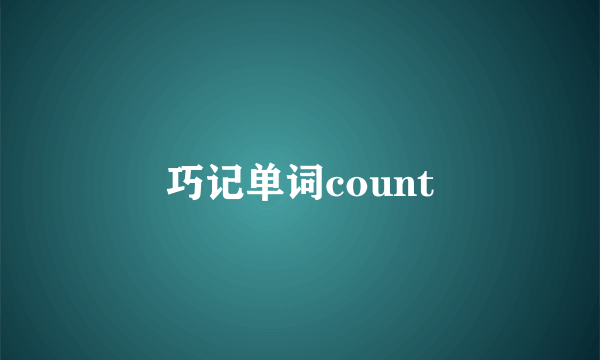 巧记单词count