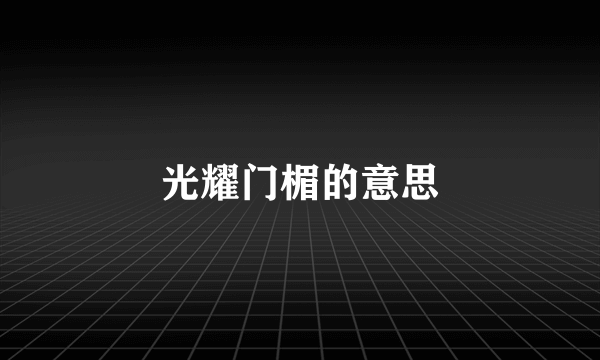 光耀门楣的意思