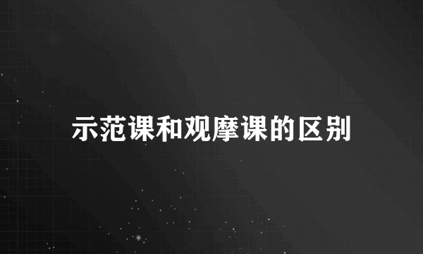 示范课和观摩课的区别