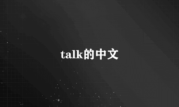 talk的中文