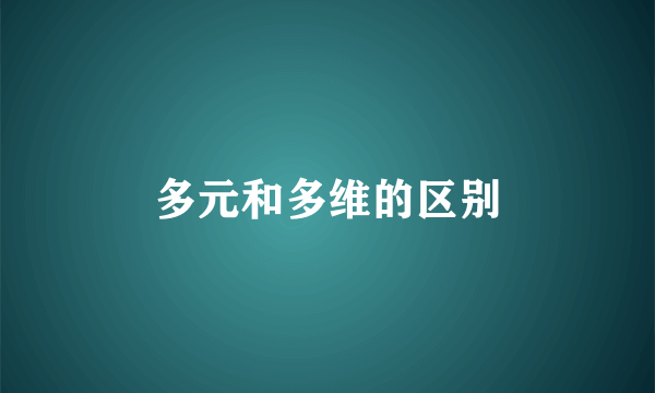 多元和多维的区别