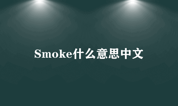 Smoke什么意思中文