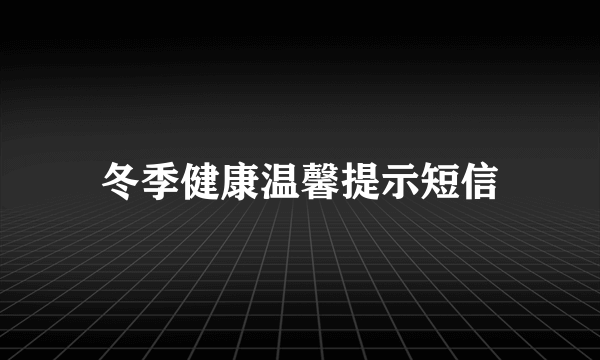 冬季健康温馨提示短信