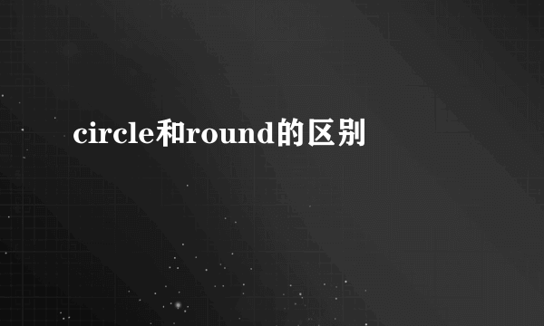 circle和round的区别