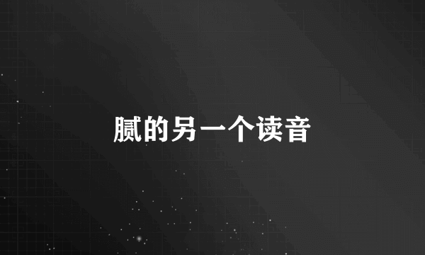 腻的另一个读音