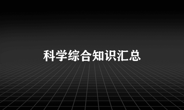 科学综合知识汇总