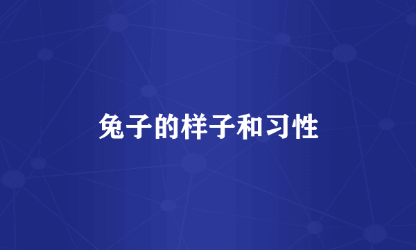 兔子的样子和习性