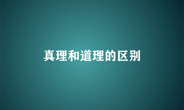 真理和道理的区别