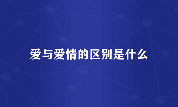爱与爱情的区别是什么