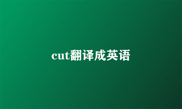 cut翻译成英语