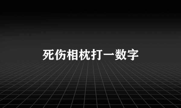 死伤相枕打一数字