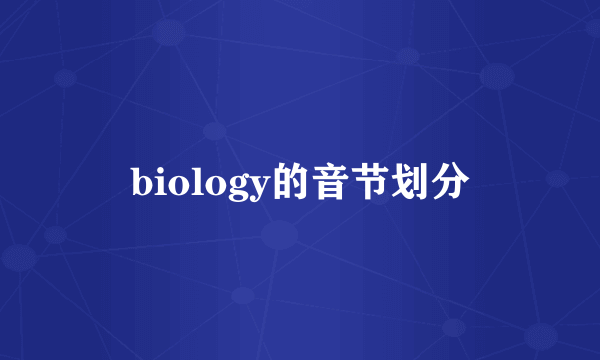 biology的音节划分