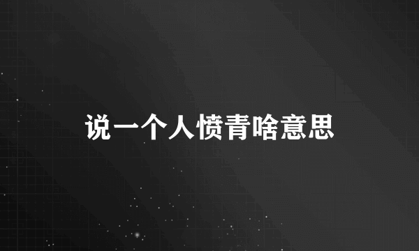 说一个人愤青啥意思