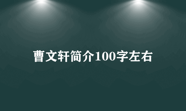 曹文轩简介100字左右