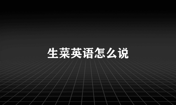 生菜英语怎么说