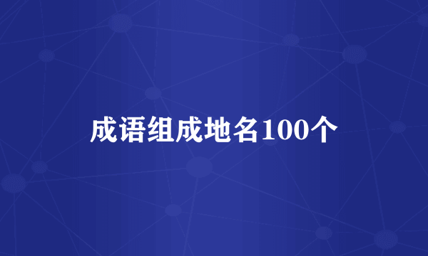成语组成地名100个