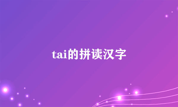 tai的拼读汉字