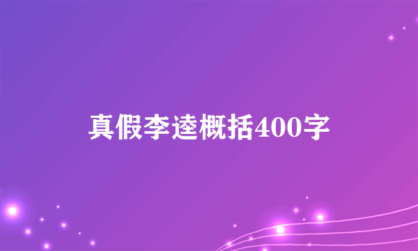 真假李逵概括400字