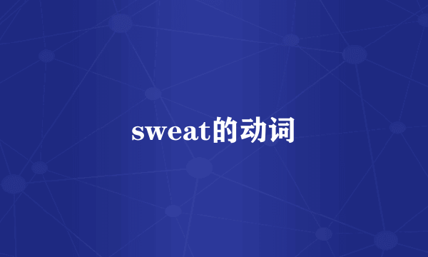 sweat的动词