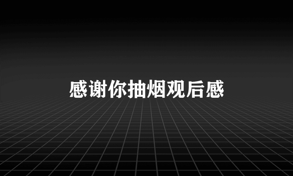 感谢你抽烟观后感