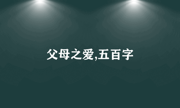 父母之爱,五百字